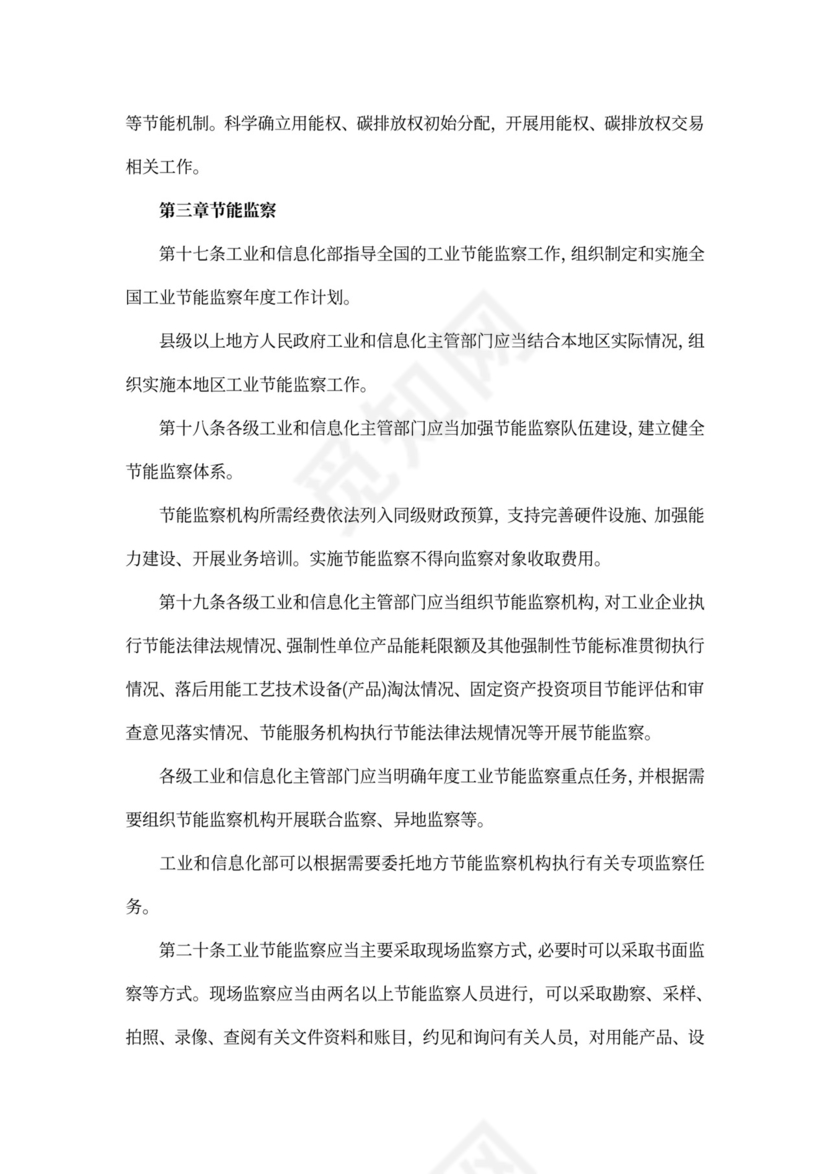 《工业节能管理办法》