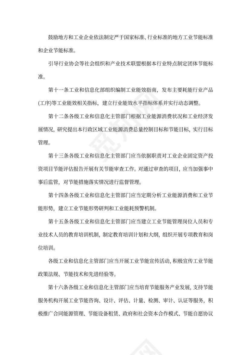 《工业节能管理办法》