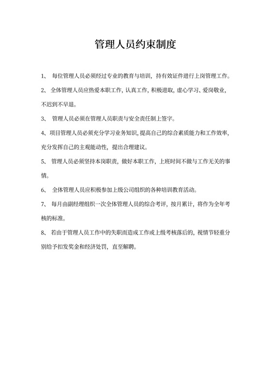 管理人员约束制度