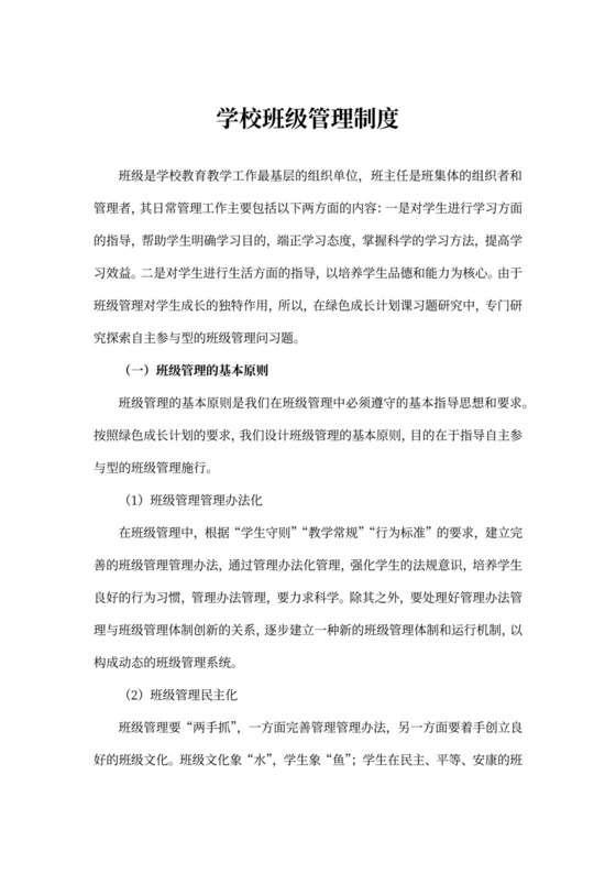 学校班级管理制度