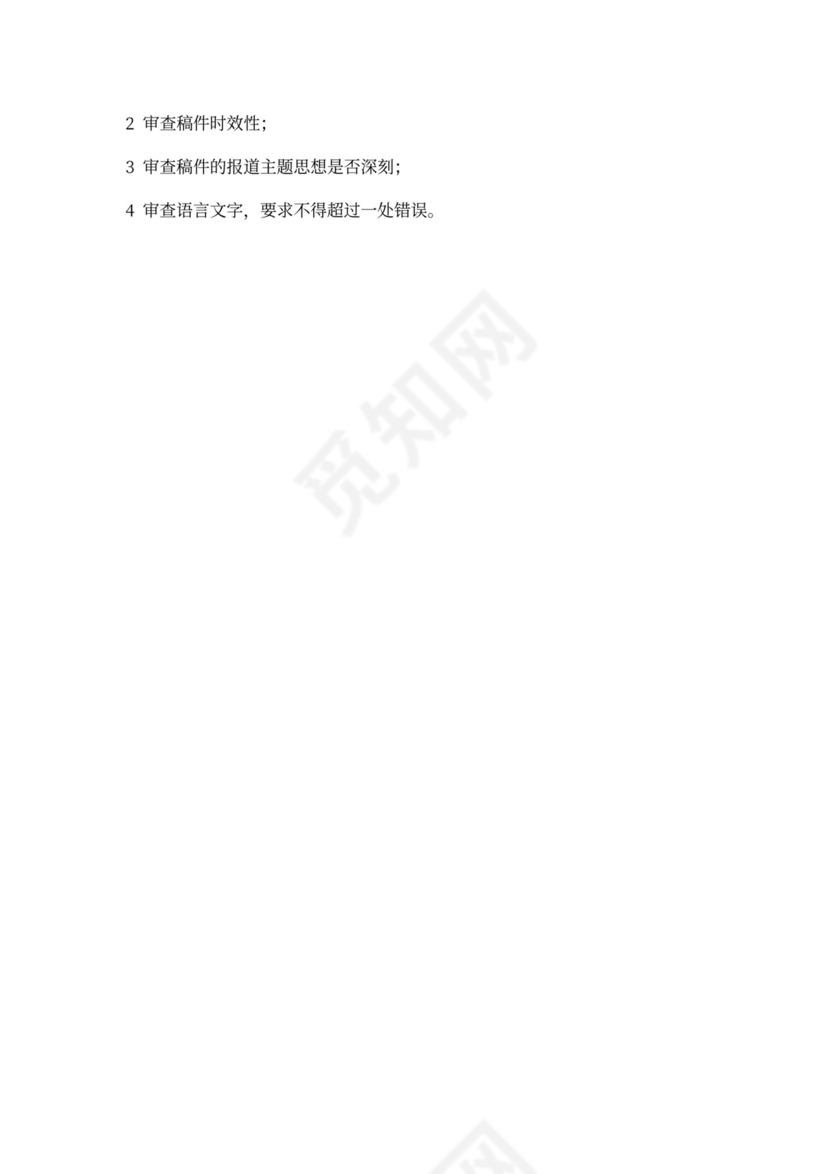 新闻稿件三审三校制度.