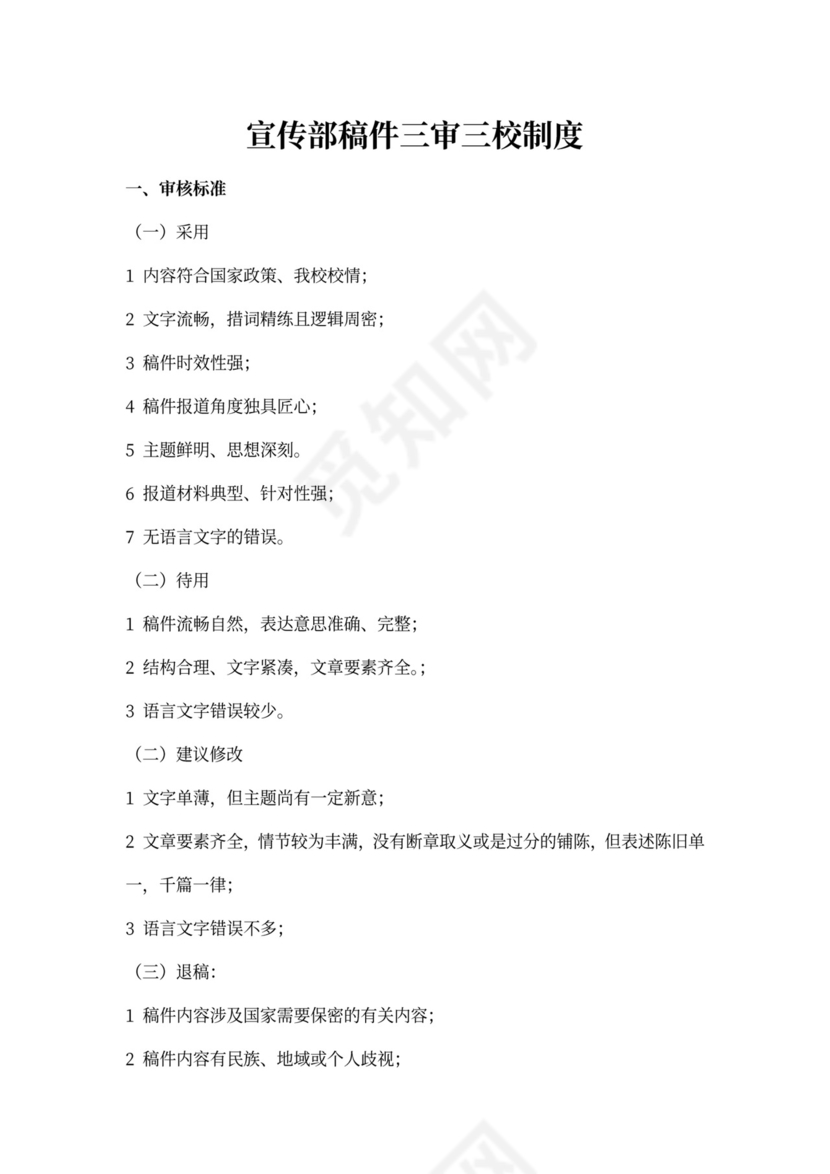 新闻稿件三审三校制度.