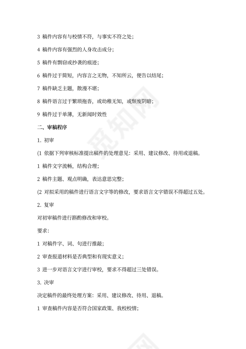 新闻稿件三审三校制度.