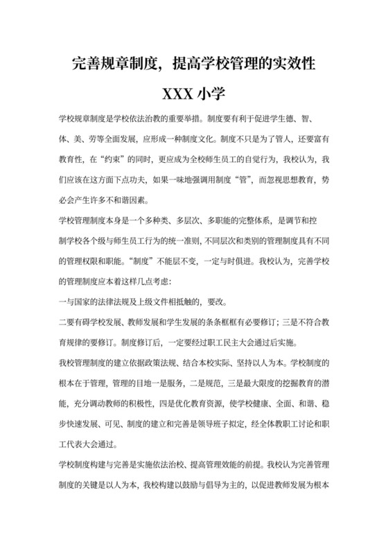 完善规章制度,提高学校管理的实效性