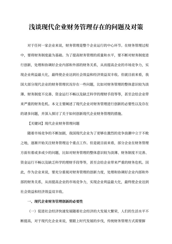 浅谈现代企业财务管理存在的问题及对策