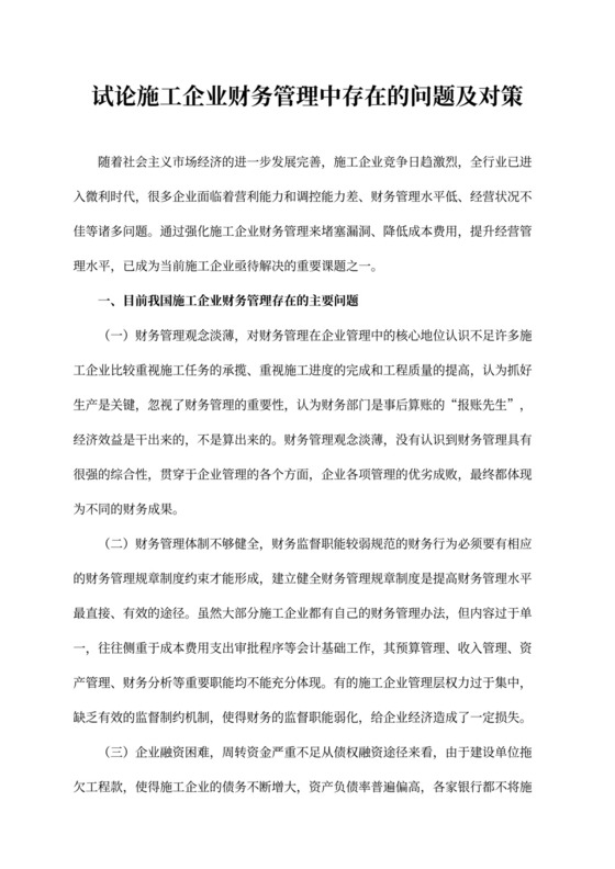 试论施工企业财务管理中存在的问题及对策