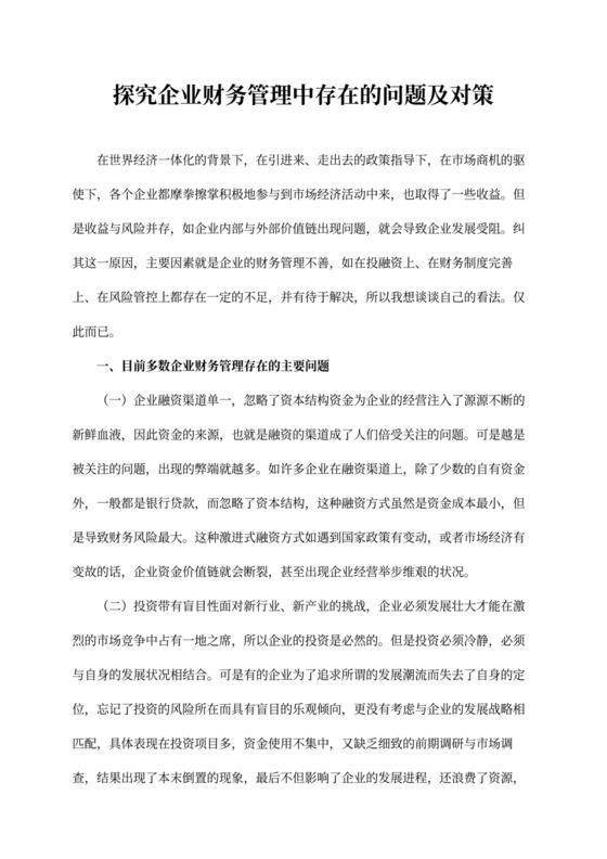 探究企业财务管理中存在的问题及对策
