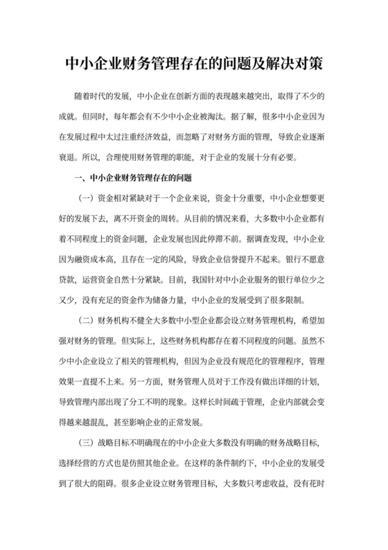 中小企业财务管理存在的问题及解决对策