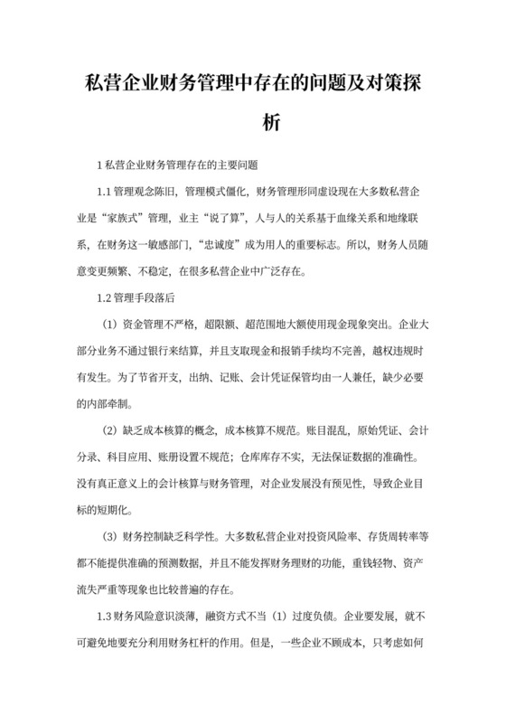 私营企业财务管理中存在的问题及对策探析