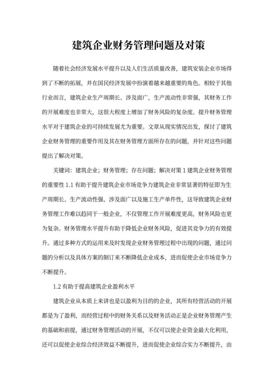 建筑企业财务管理问题及对策