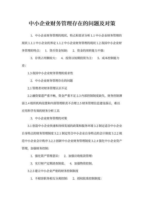 中小企业财务管理存在的问题及对策