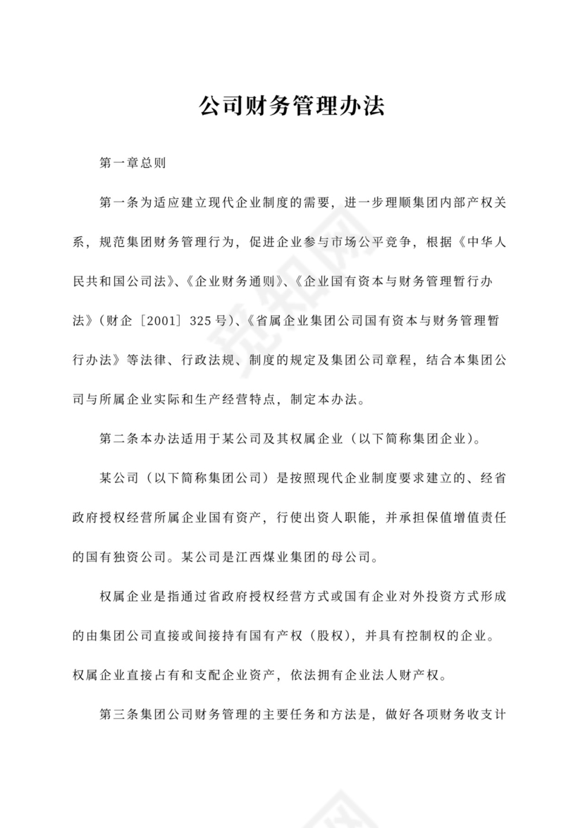 公司财务管理办法范文