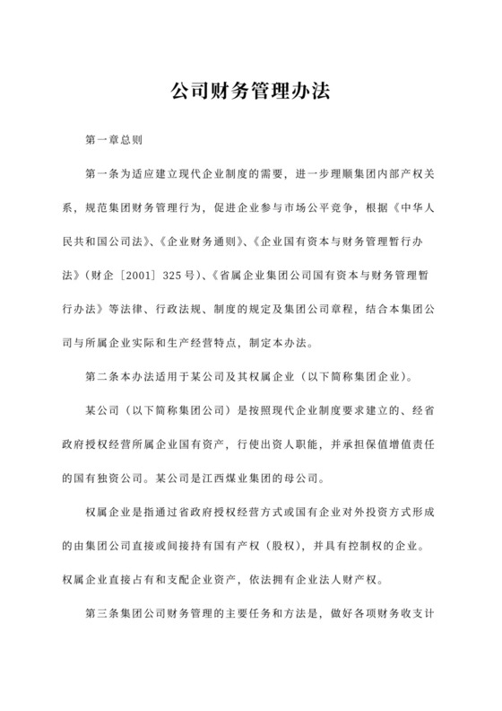 公司财务管理办法范文