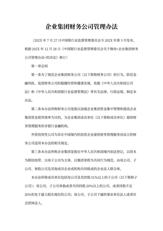 财务公司管理办法