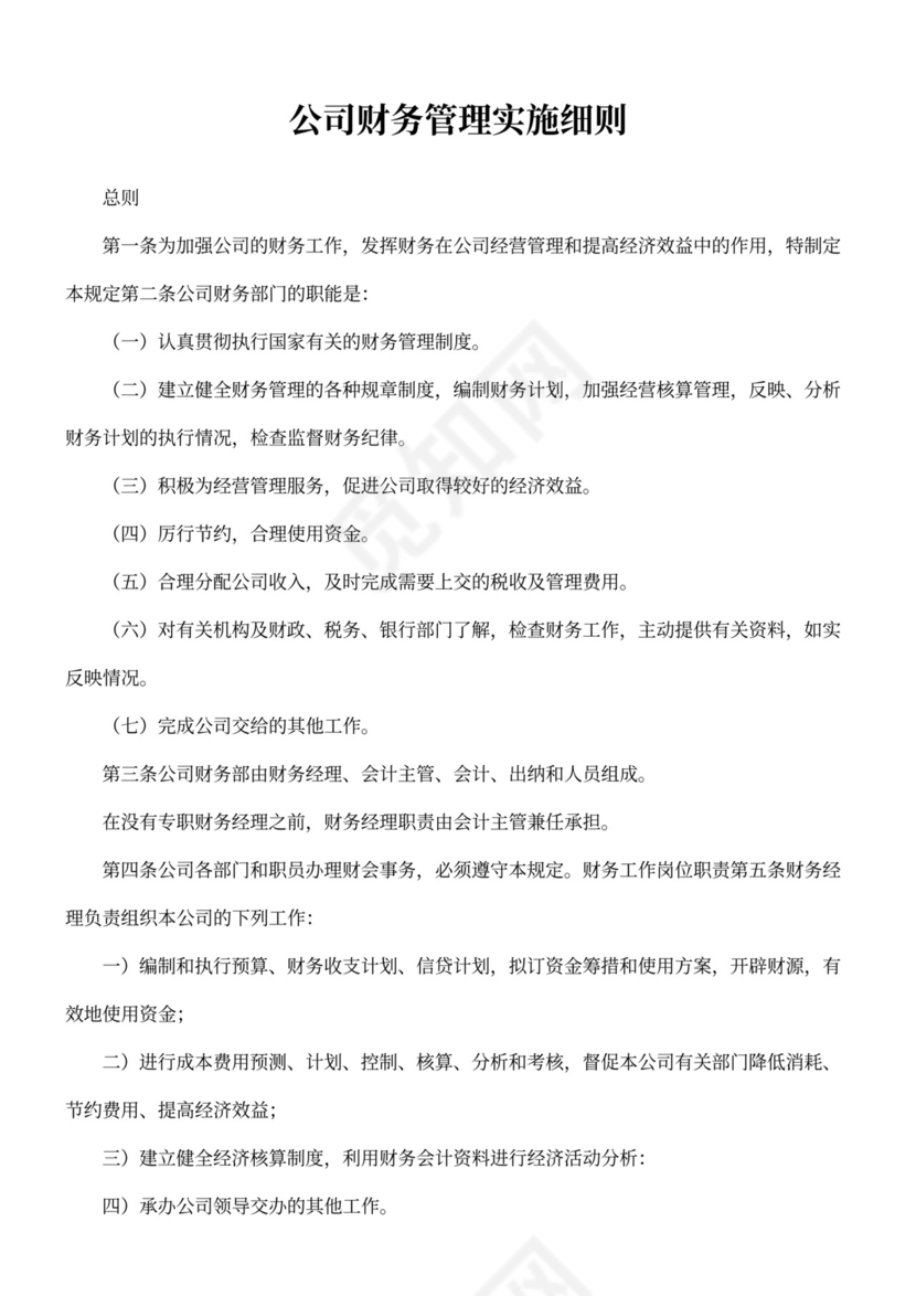 公司财务管理实施细则通用模板