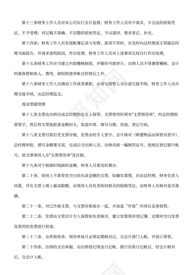 公司财务管理实施细则通用模板