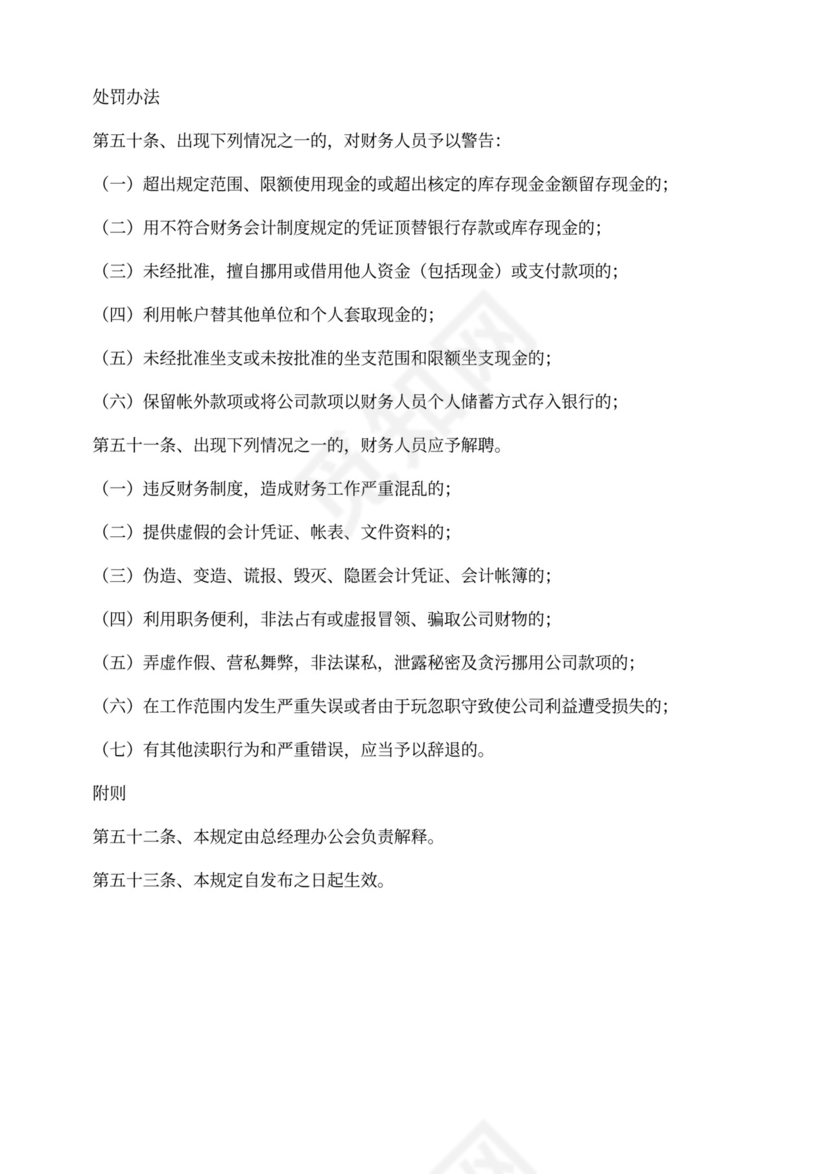 公司财务管理实施细则通用模板