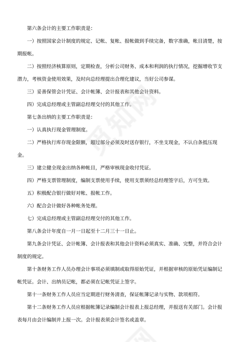 公司财务管理实施细则通用模板