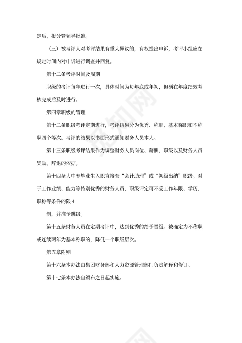 财务人员职级管理办法