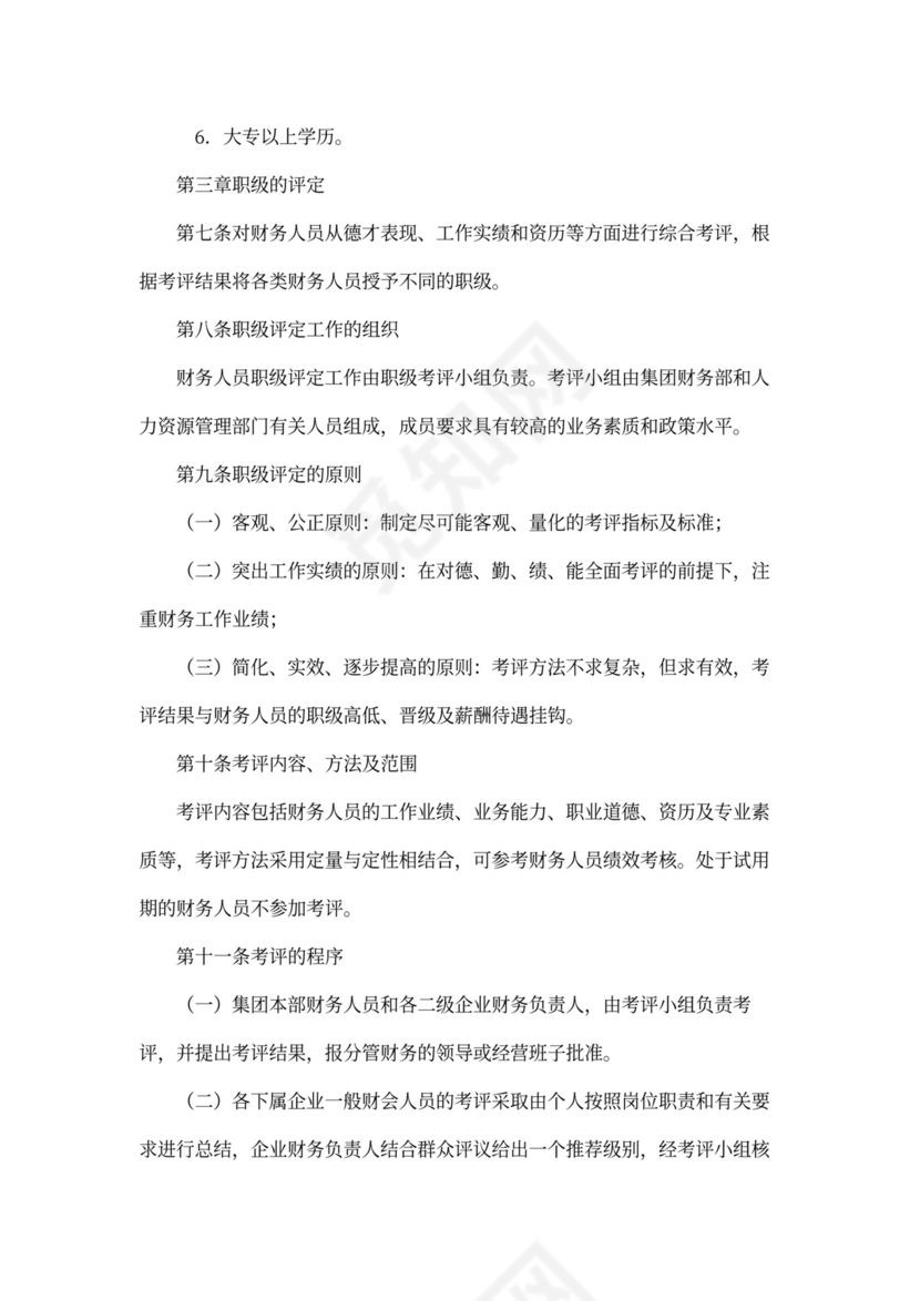 财务人员职级管理办法