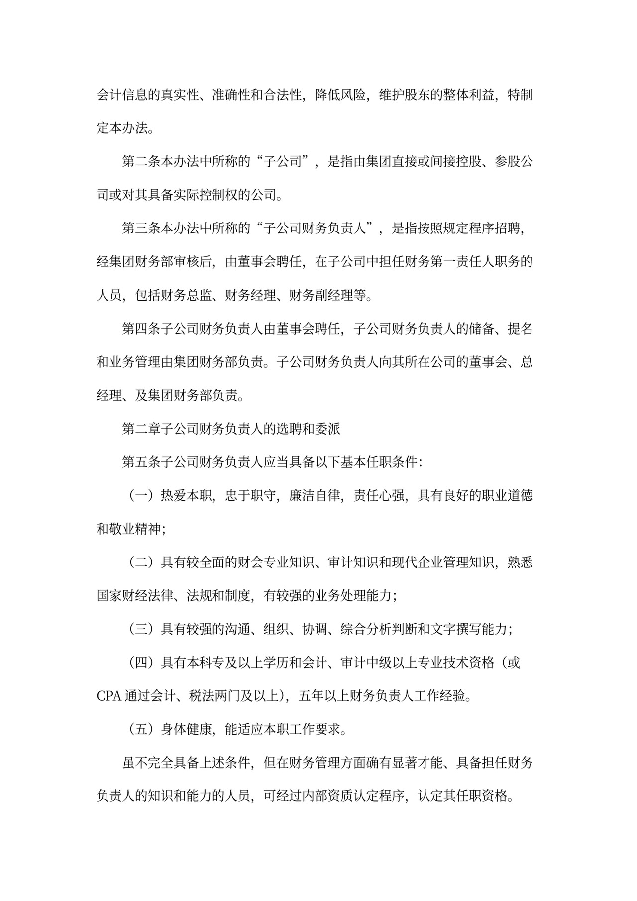 集团公司财务人员管理办法(全)