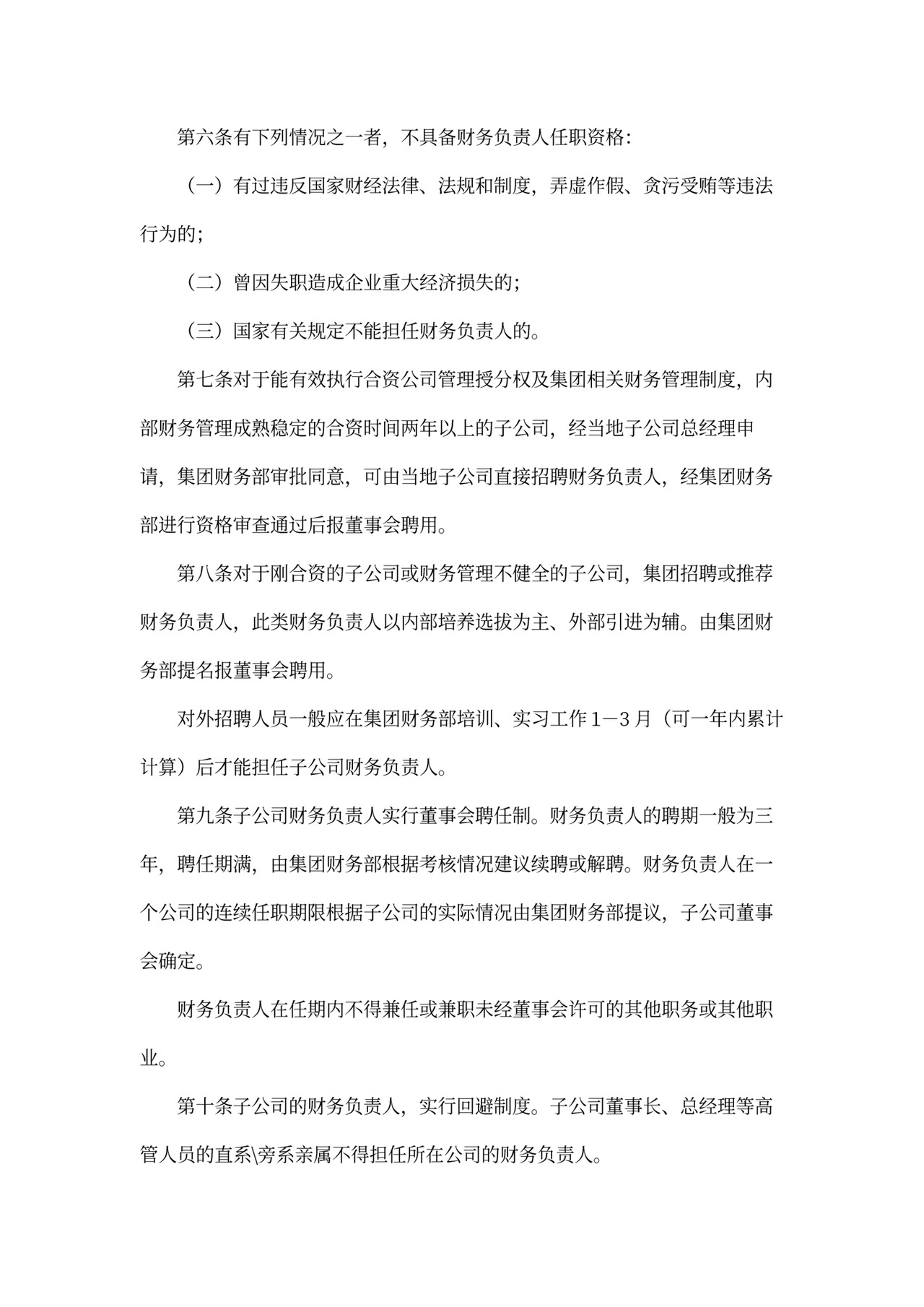 集团公司财务人员管理办法(全)