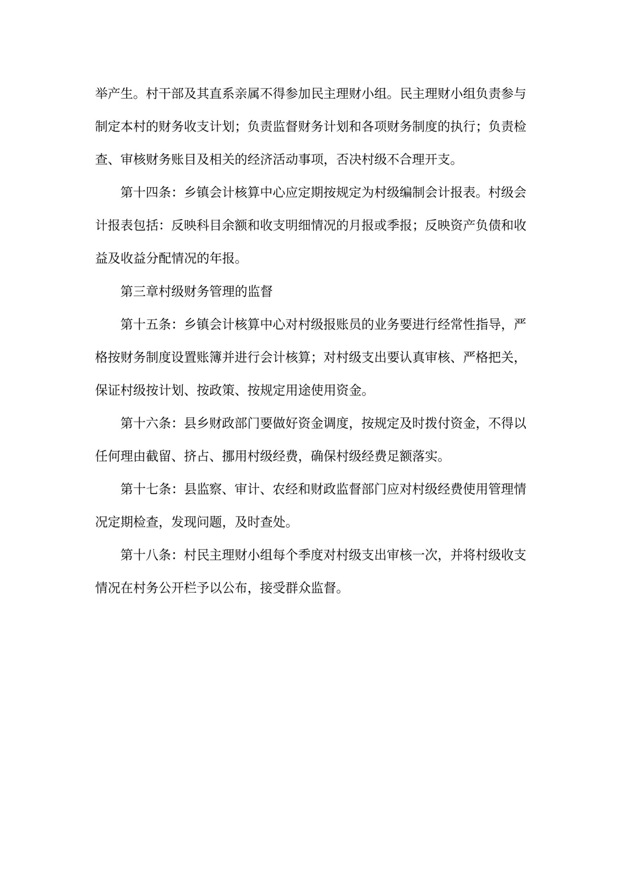 村级财务管理办法