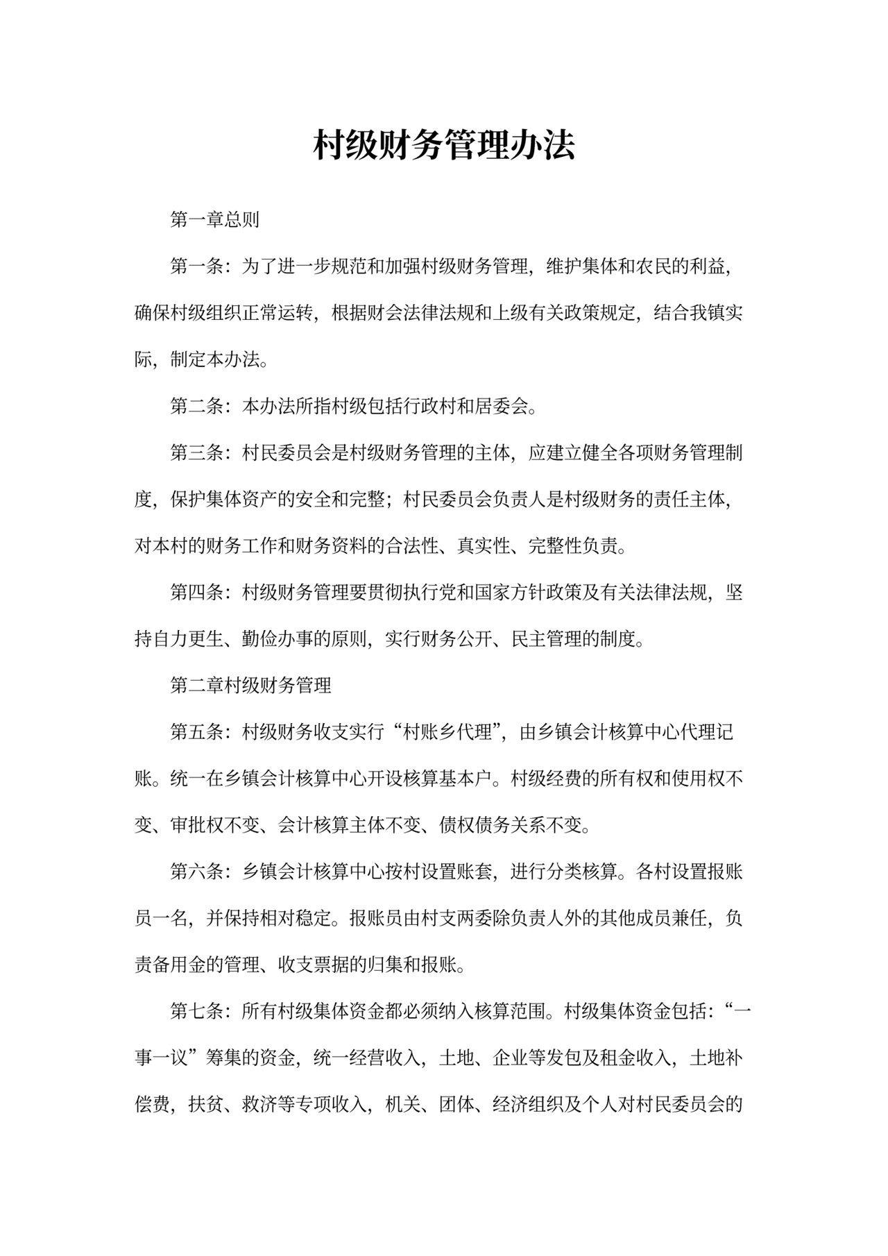 村级财务管理办法