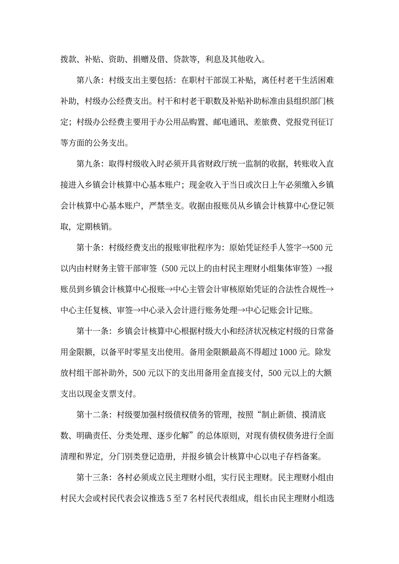 村级财务管理办法