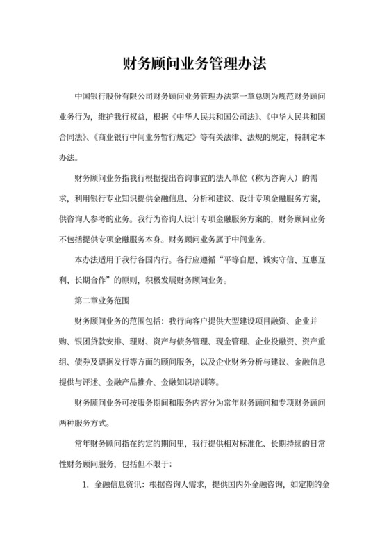 财务顾问业务管理办法