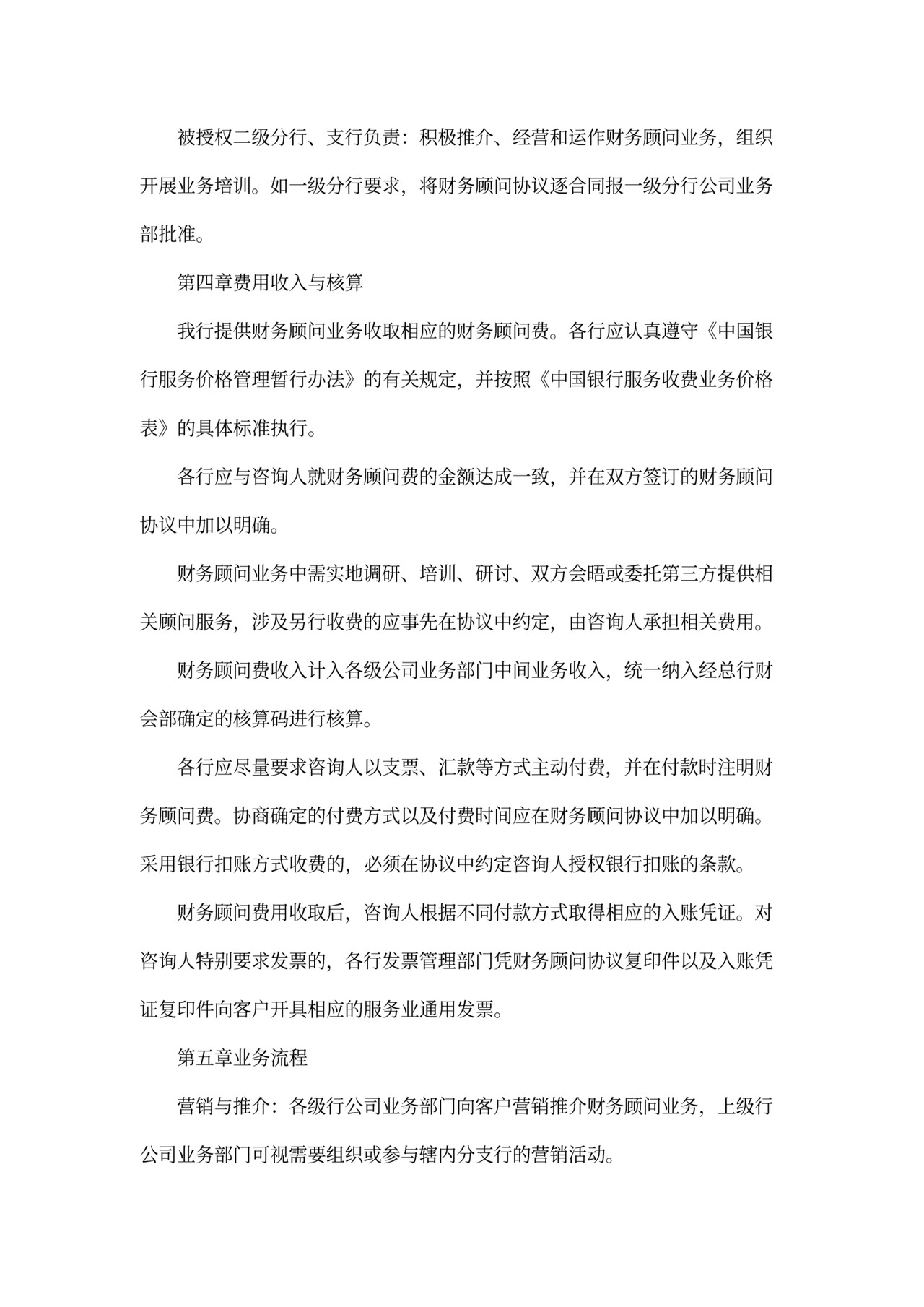 财务顾问业务管理办法