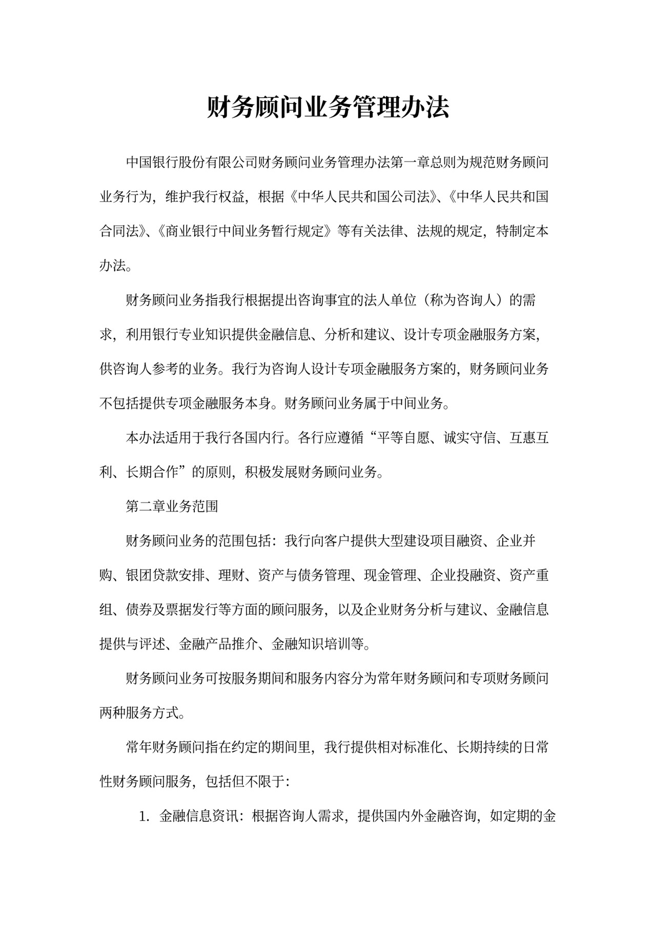 财务顾问业务管理办法