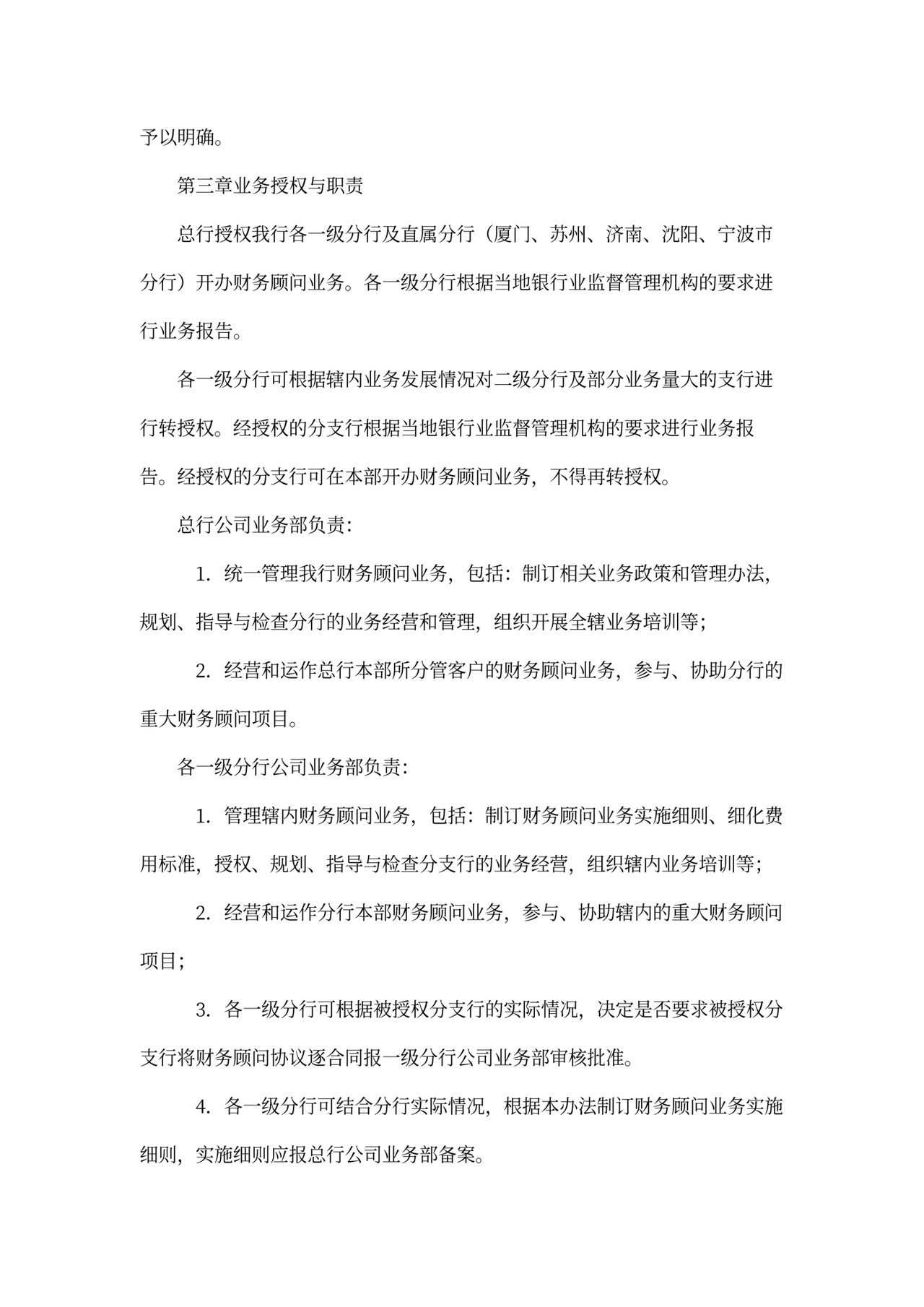 财务顾问业务管理办法