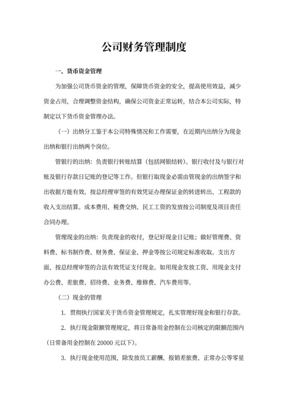 简单公司财务管理制度word模板