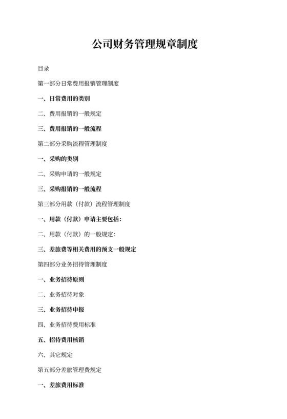 公司财务管理规章制度