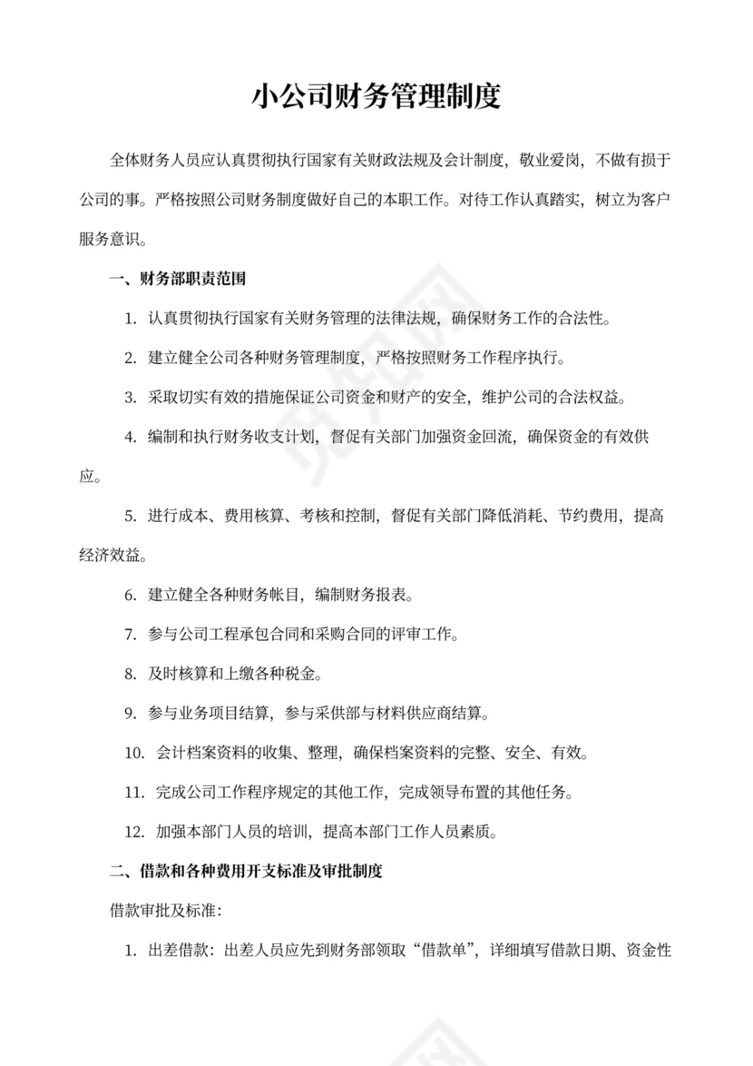 小公司财务管理制度