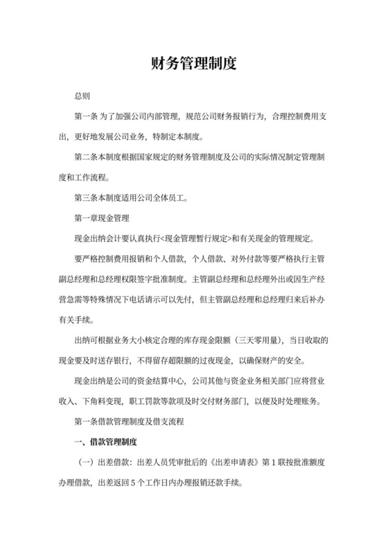 公司财务管理制度