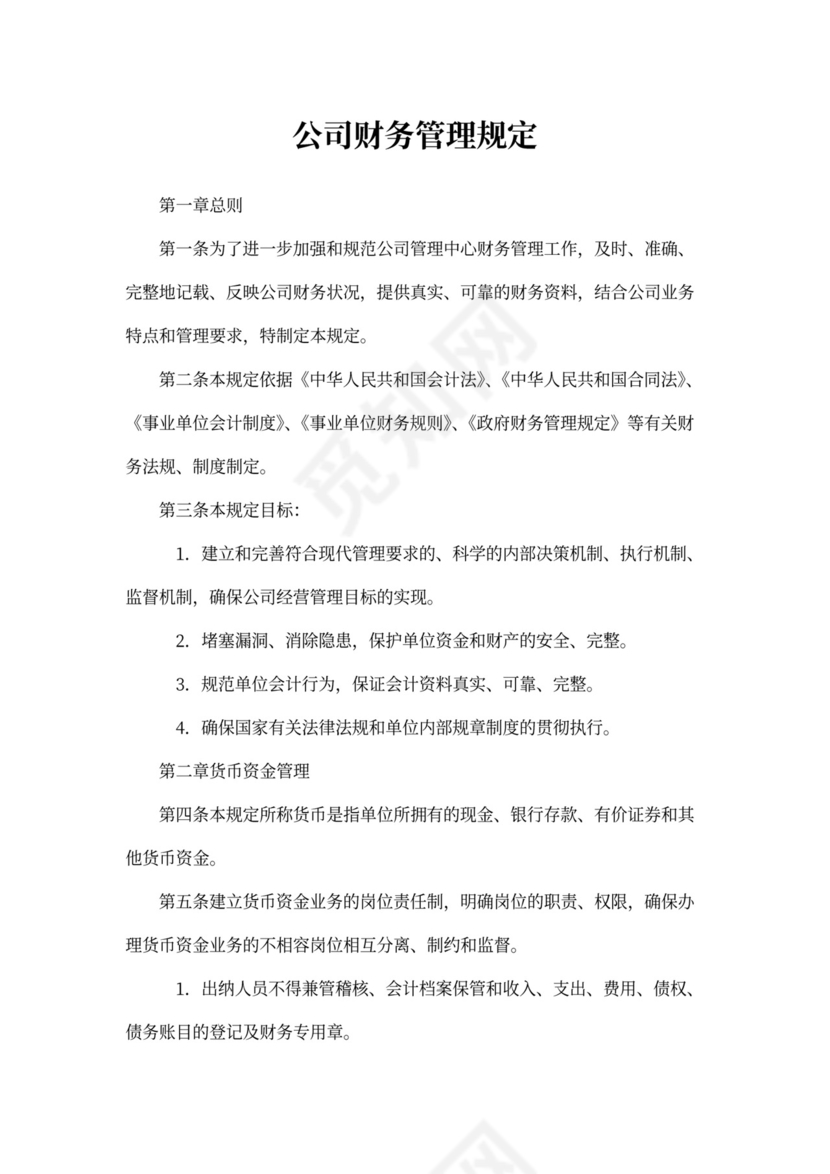 公司财务管理规定