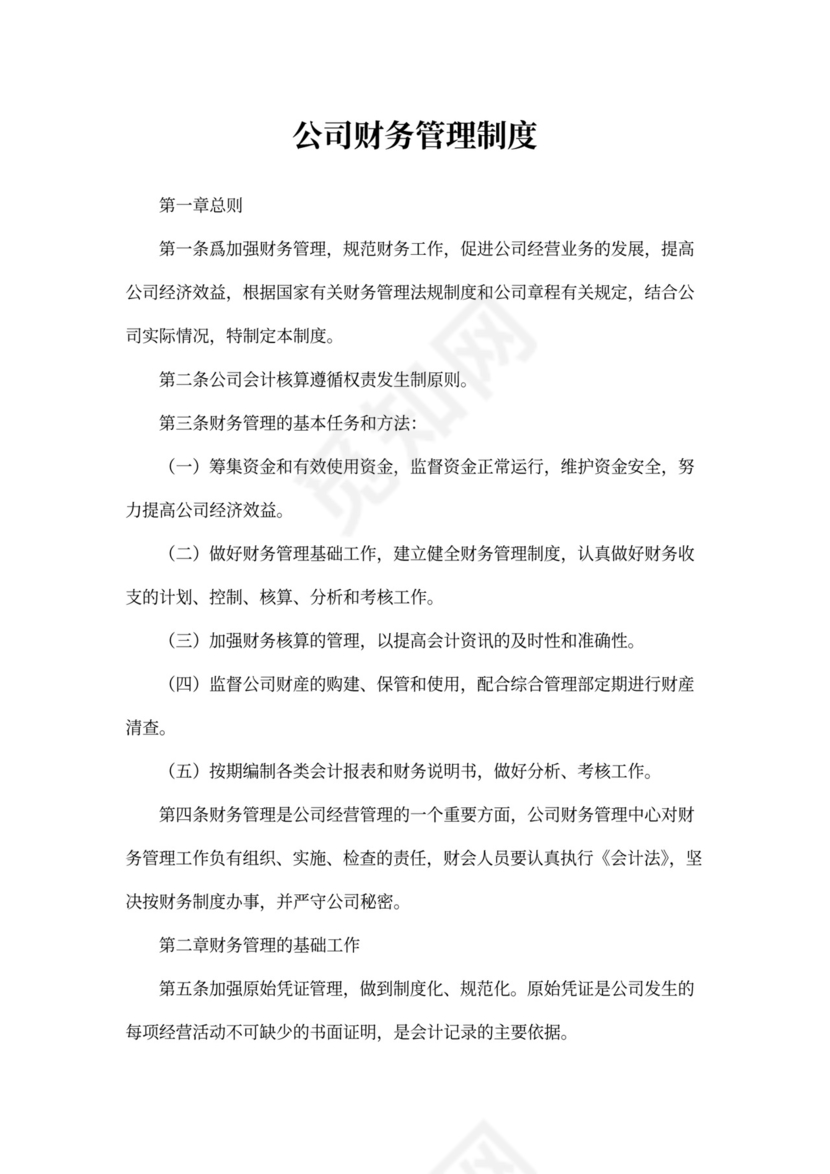 公司财务管理制度模板