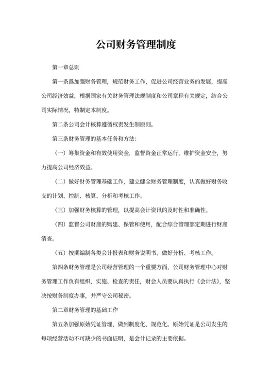 公司财务管理制度模板