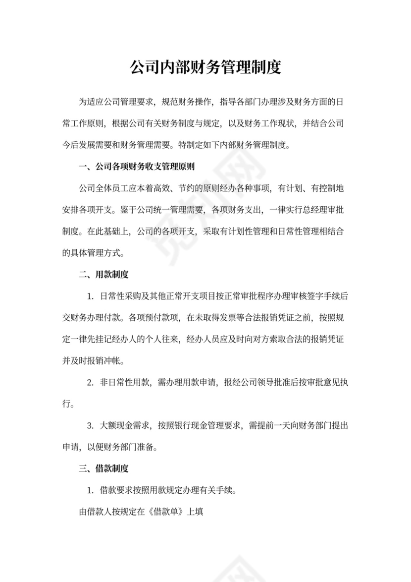 公司内部财务管理制度