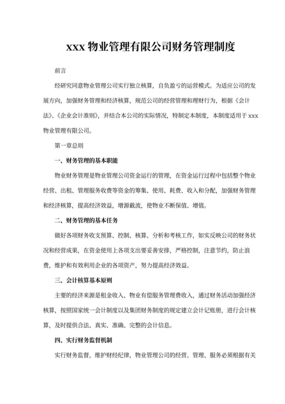 物业管理公司财务管理制度