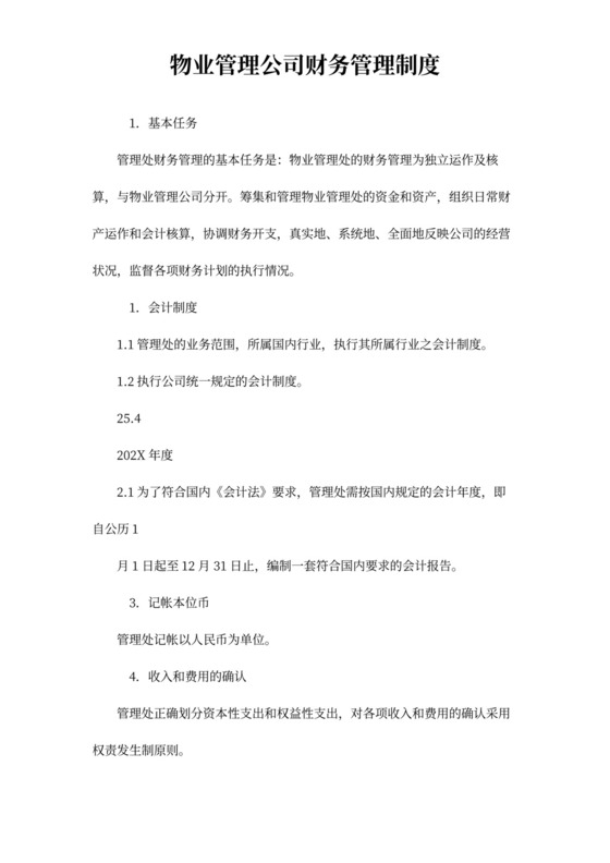 物业管理公司财务管理制度word模板