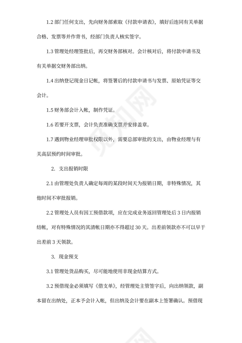 物业管理公司财务管理制度word模板