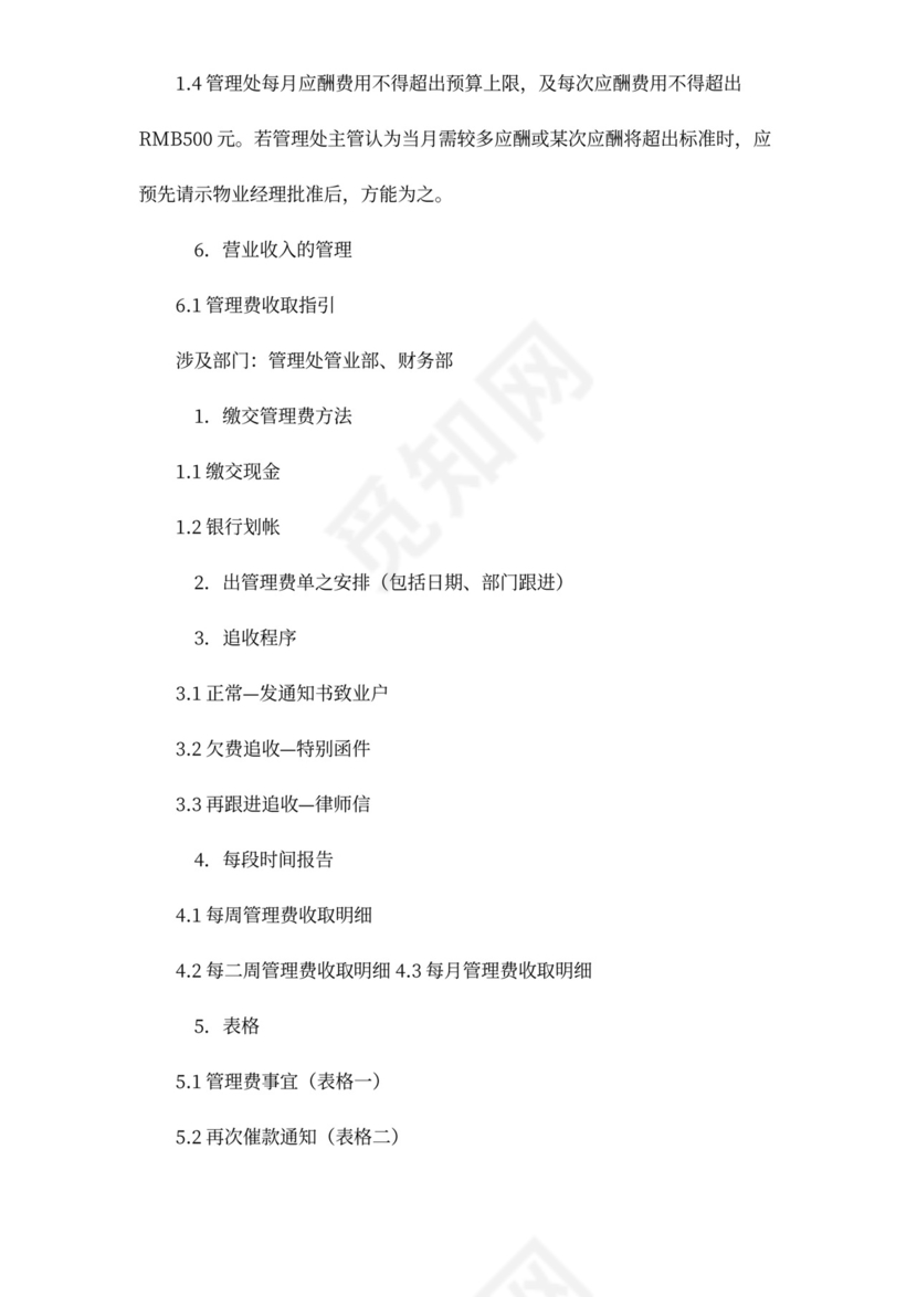 物业管理公司财务管理制度word模板