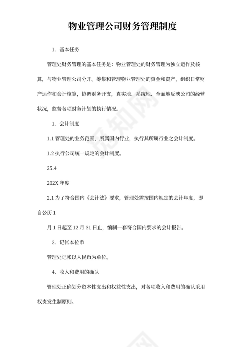物业管理公司财务管理制度word模板