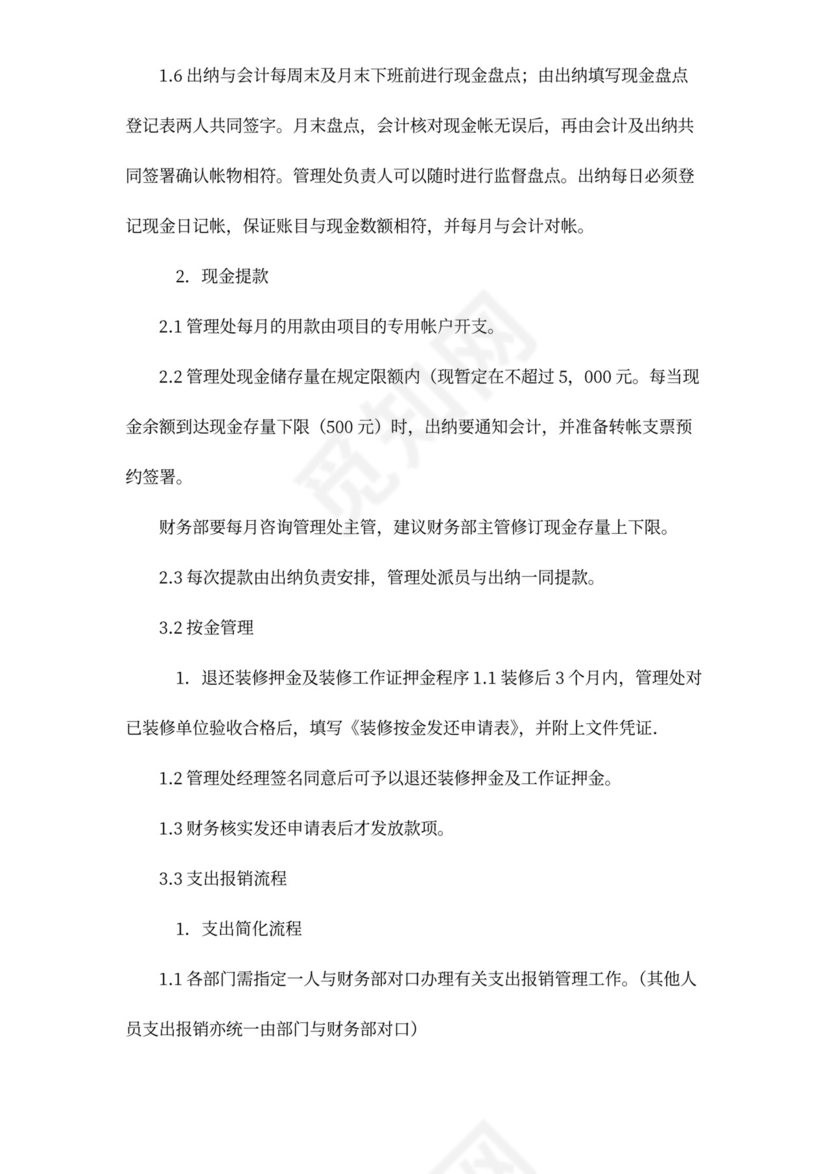 物业管理公司财务管理制度word模板