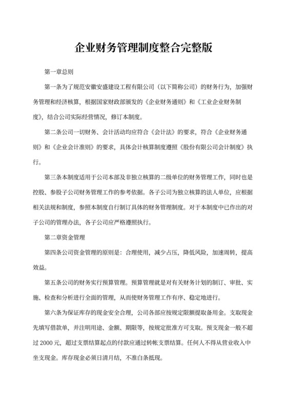 企业财务管理制度整合完整版