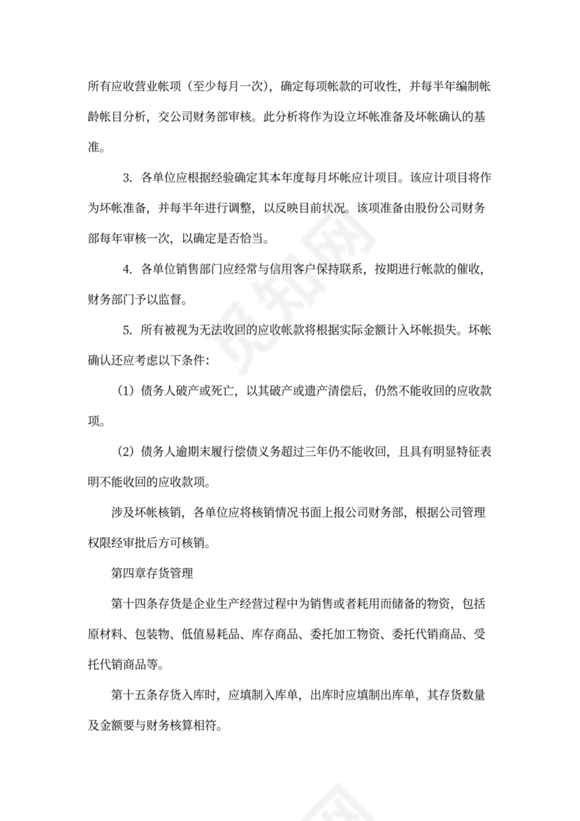 公司财务管理制度(完整版)