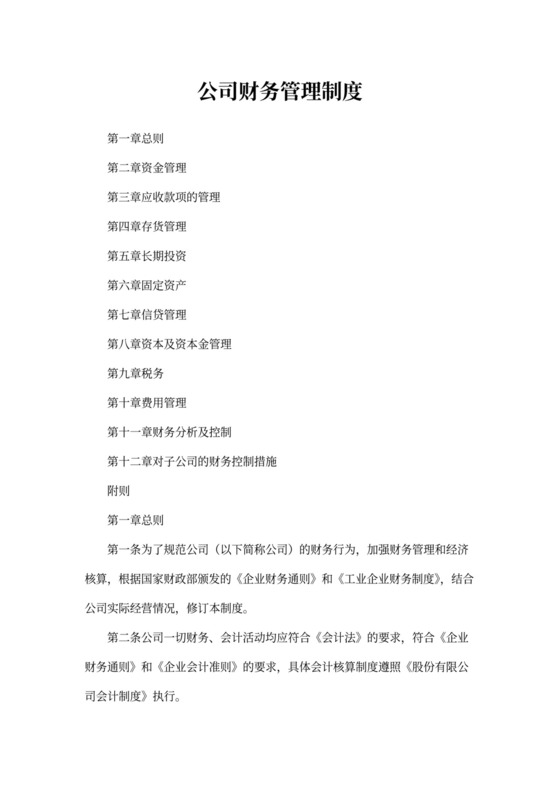 公司财务管理制度(完整版)